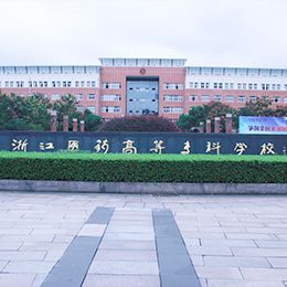 浙江医药高等专科学校